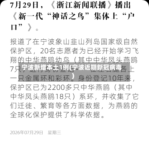 宁波新增本土1例(宁波近期新冠病毒)-第2张图片