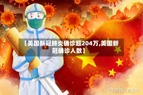 【美国新冠肺炎确诊超204万,美国新冠确诊人数】-第2张图片