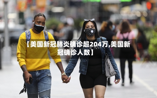 【美国新冠肺炎确诊超204万,美国新冠确诊人数】-第3张图片