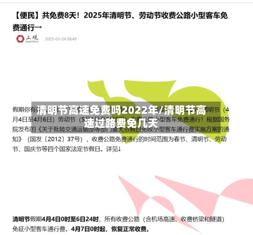 清明节高速免费吗2022年/清明节高速过路费免几天-第3张图片