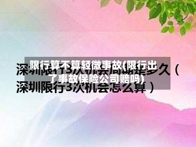 限行算不算轻微事故(限行出了事故保险公司赔吗)-第2张图片