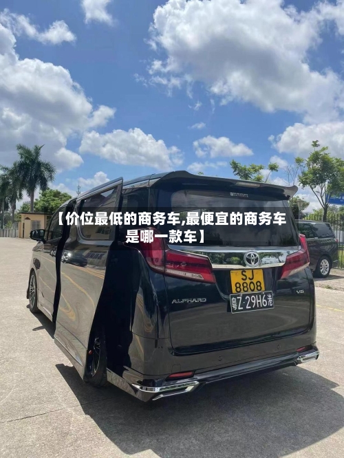 【价位最低的商务车,最便宜的商务车是哪一款车】-第1张图片