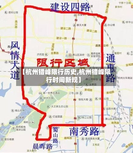 【杭州错峰限行历史,杭州错峰限行时间新规】-第1张图片