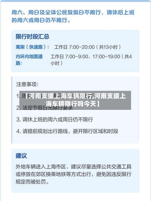 【河南支援上海车辆限行,河南支援上海车辆限行吗今天】-第1张图片
