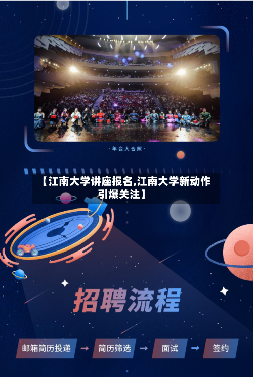 【江南大学讲座报名,江南大学新动作引爆关注】-第1张图片