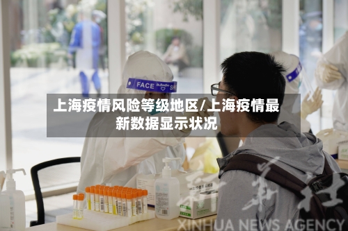 上海疫情风险等级地区/上海疫情最新数据显示状况-第3张图片