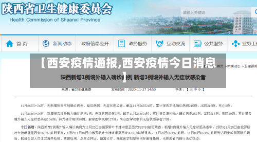 【西安疫情通报,西安疫情今日消息】-第1张图片