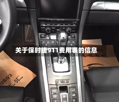 关于保时捷911费用表的信息-第2张图片