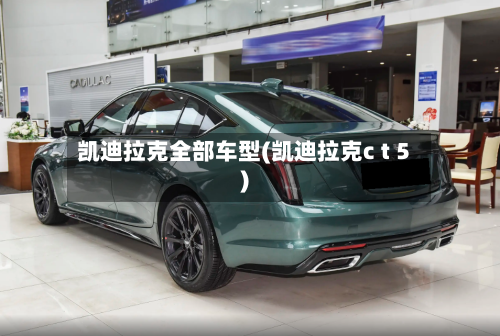凯迪拉克全部车型(凯迪拉克c t 5)-第2张图片