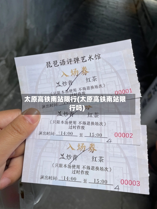 太原高铁南站限行(太原高铁南站限行吗)