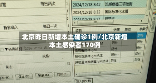 北京昨日新增本土确诊1例/北京新增本土感染者170例