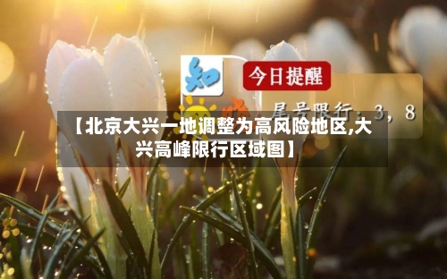 【北京大兴一地调整为高风险地区,大兴高峰限行区域图】-第2张图片