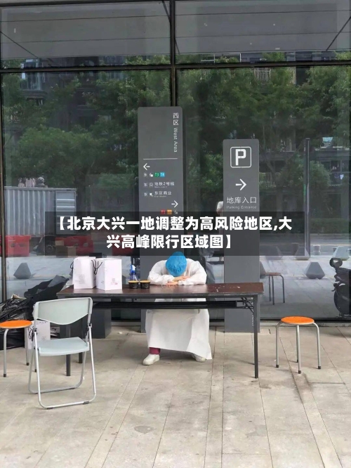 【北京大兴一地调整为高风险地区,大兴高峰限行区域图】-第3张图片