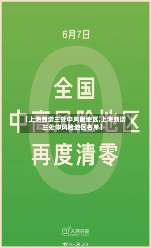 【上海新增三处中风险地区,上海新增三处中风险地区名单】-第2张图片