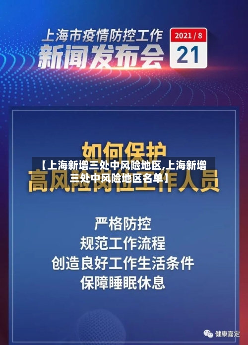 【上海新增三处中风险地区,上海新增三处中风险地区名单】