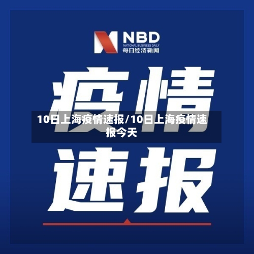 10日上海疫情速报/10日上海疫情速报今天