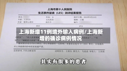 上海新增11例境外输入病例/上海新增的确诊病例情况-第3张图片