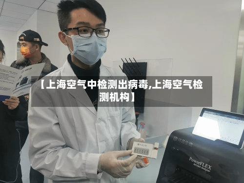 【上海空气中检测出病毒,上海空气检测机构】-第2张图片