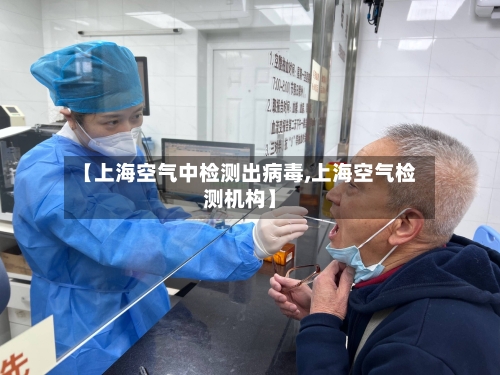 【上海空气中检测出病毒,上海空气检测机构】