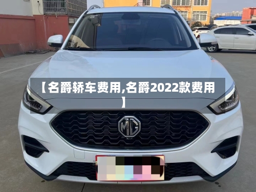【名爵轿车费用,名爵2022款费用】-第1张图片