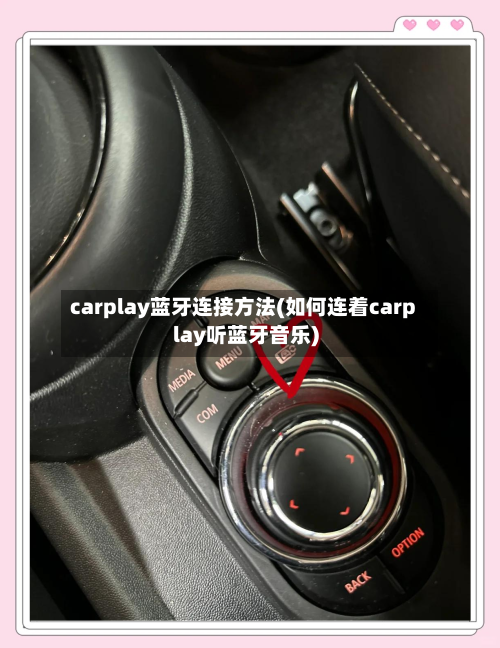 carplay蓝牙连接方法(如何连着carplay听蓝牙音乐)-第1张图片