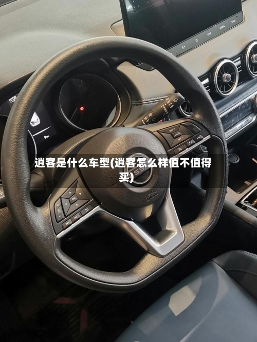 逍客是什么车型(逍客怎么样值不值得买)-第2张图片