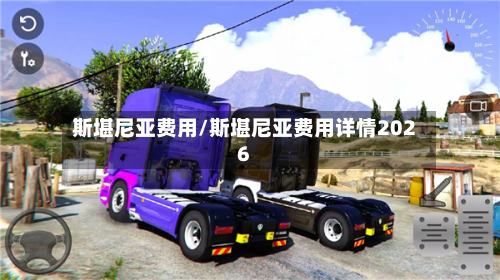 斯堪尼亚费用/斯堪尼亚费用详情2026