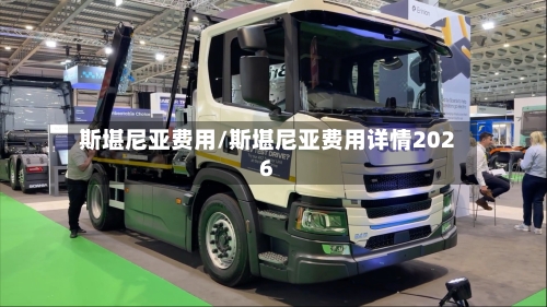斯堪尼亚费用/斯堪尼亚费用详情2026-第2张图片