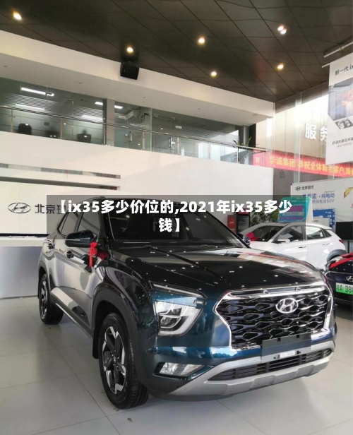 【ix35多少价位的,2021年ix35多少钱】