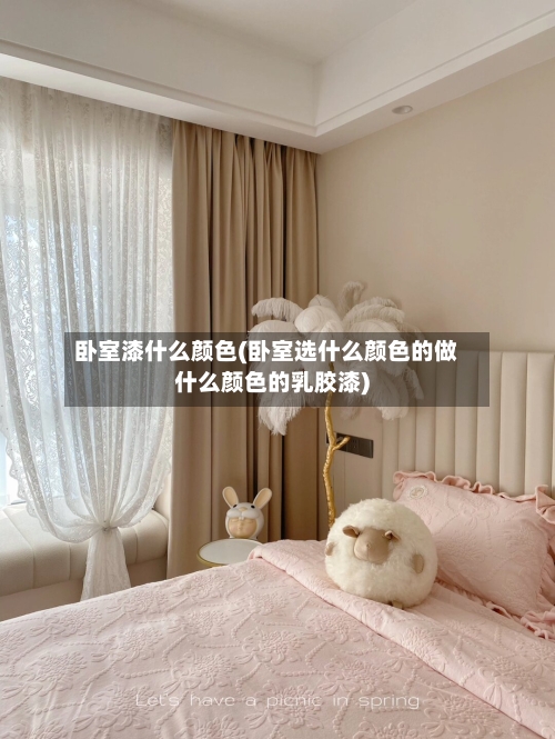 卧室漆什么颜色(卧室选什么颜色的做什么颜色的乳胶漆)