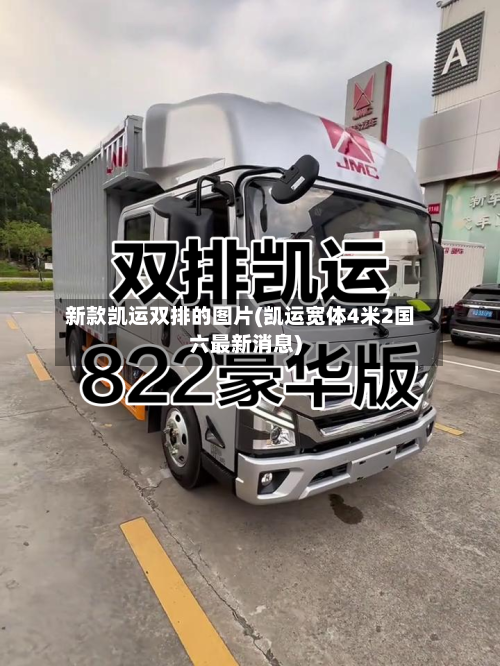 新款凯运双排的图片(凯运宽体4米2国六最新消息)