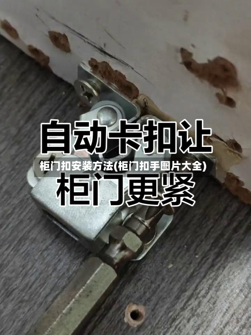 柜门扣安装方法(柜门扣手图片大全)