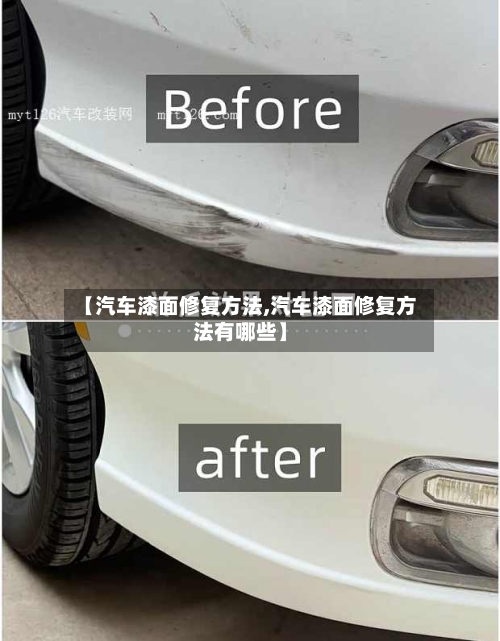 【汽车漆面修复方法,汽车漆面修复方法有哪些】
