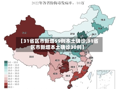 【31省区市新增59例本土确诊,31省区市新增本土确诊30例】-第2张图片