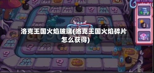 洛克王国火焰玻璃(洛克王国火焰碎片怎么获得)-第2张图片