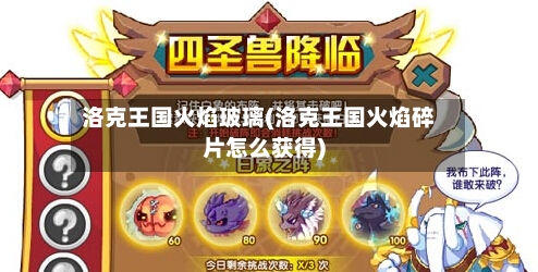 洛克王国火焰玻璃(洛克王国火焰碎片怎么获得)