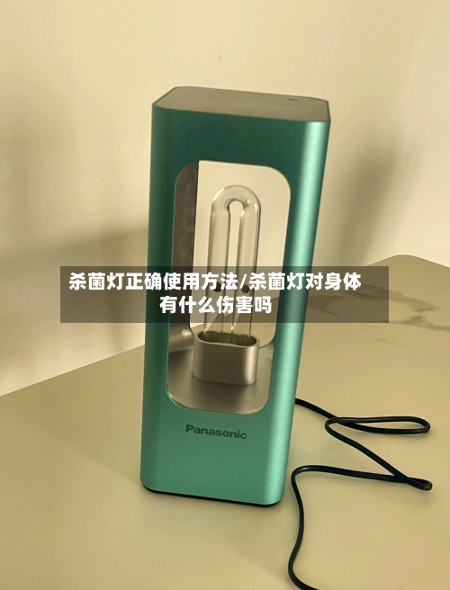 杀菌灯正确使用方法/杀菌灯对身体有什么伤害吗-第3张图片