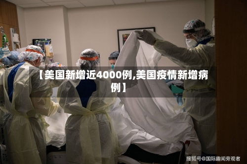 【美国新增近4000例,美国疫情新增病例】-第2张图片
