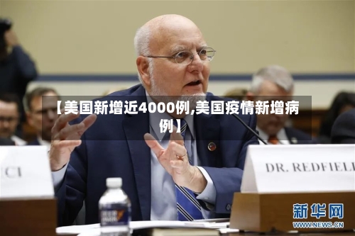 【美国新增近4000例,美国疫情新增病例】-第3张图片