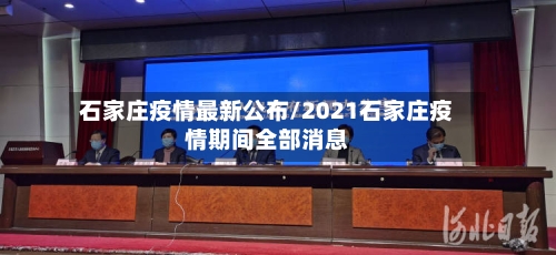 石家庄疫情最新公布/2021石家庄疫情期间全部消息-第2张图片