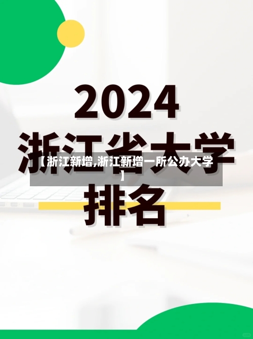 【浙江新增,浙江新增一所公办大学】-第3张图片