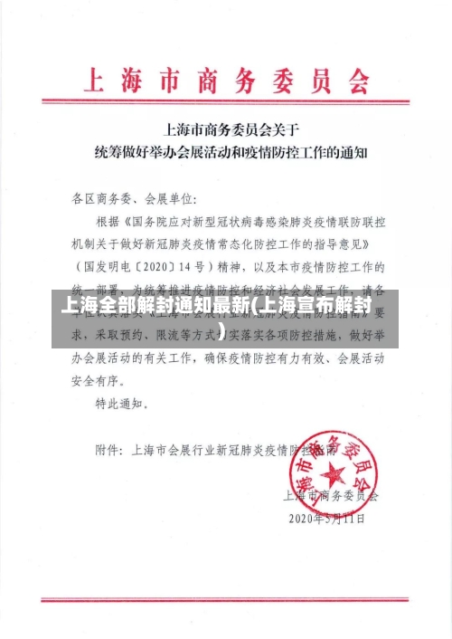 上海全部解封通知最新(上海宣布解封)-第2张图片