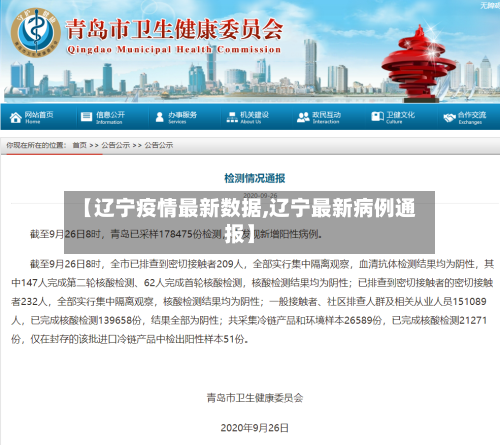 【辽宁疫情最新数据,辽宁最新病例通报】