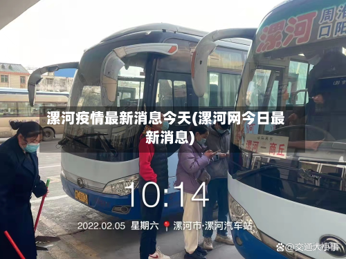 漯河疫情最新消息今天(漯河网今日最新消息)-第2张图片
