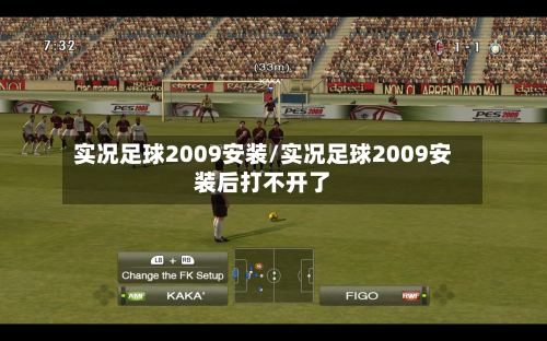 实况足球2009安装/实况足球2009安装后打不开了