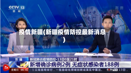 疫情新疆(新疆疫情防控最新消息)-第3张图片
