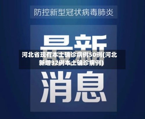 河北省现有本土确诊病例50例(河北新增32例本土确诊病例)-第2张图片