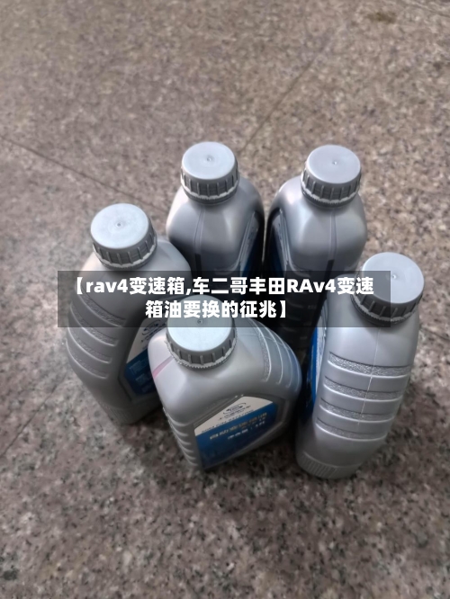 【rav4变速箱,车二哥丰田RAv4变速箱油要换的征兆】-第3张图片