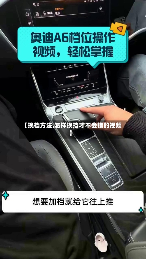 【换档方法,怎样换挡才不会错的视频】