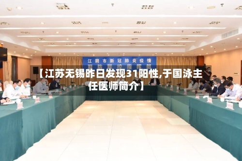 【江苏无锡昨日发现31阳性,于国泳主任医师简介】-第2张图片